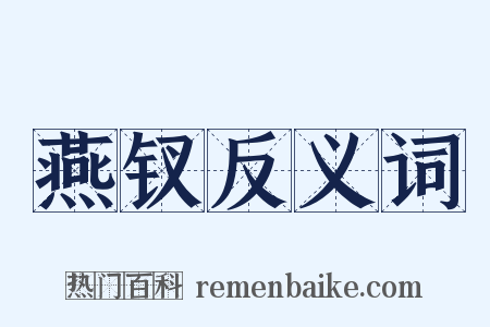 燕钗反义词是什么意思的图片